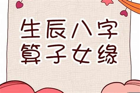 沒有孩子命|【命理】八字中怎樣看子女？ 